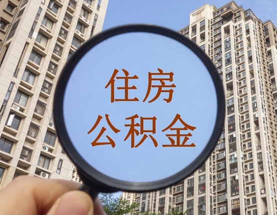 博尔塔拉封存公积金取流程（封存 公积金 提取）